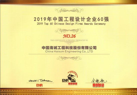 海誠股份獲評“2019ENR中國工程設(shè)計企業(yè)60強”