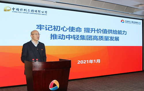 牢記初心使命、提升價值供給——中輕集團召開2021年度工作會議暨黨建工作會議