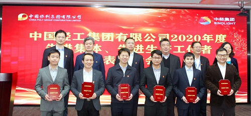 樹立榜樣，表彰先進！保利集團和中輕集團表彰2020年度先進集體和先進生產(chǎn)工作者