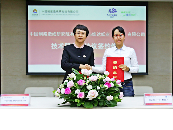 造紙院與維達紙業(yè)簽署技術(shù)服務(wù)包協(xié)議